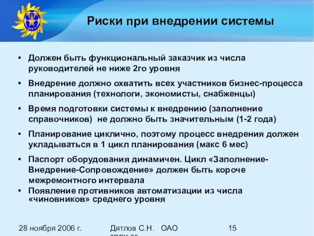 28 ноября 2006 г. Дятлов С.Н. ОАО "ОГК-5" Риски при внедрении системы