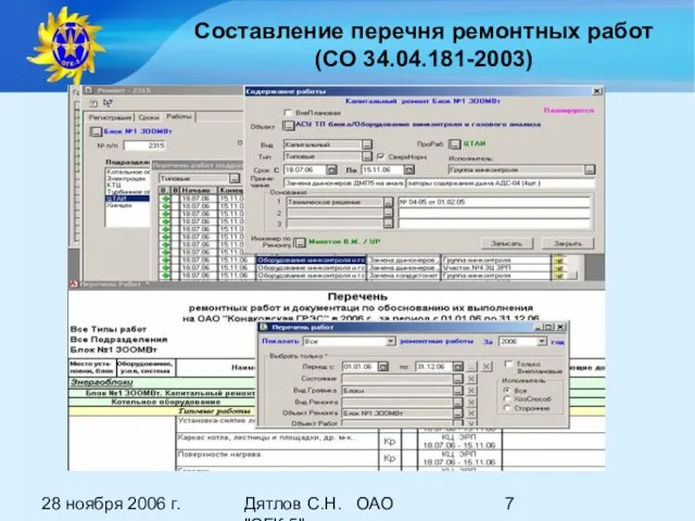 28 ноября 2006 г. Дятлов С.Н. ОАО "ОГК-5" Составление перечня ремонтных работ (СО 34.04.181-2003)