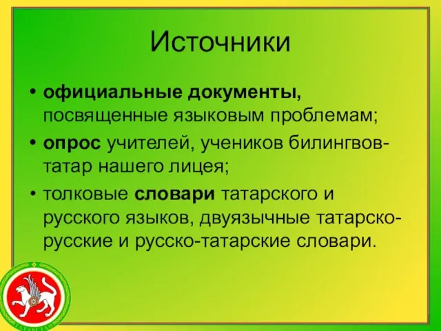 Источники официальные документы, посвященные языковым проблемам; опрос учителей, учеников билингвов-татар нашего лицея;