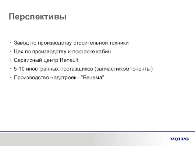 Перспективы Завод по производству строительной техники Цех по производству и покраске кабин