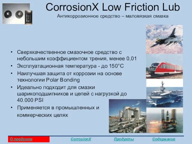 CorrosionX Low Friction Lub Антикоррозионное средство – маловязкая смазка Сверхкачественное смазочное средство