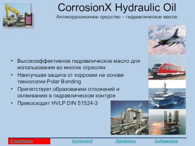 CorrosionX Hydraulic Oil Антикоррозионное средство – гидравлическое масло Высокоэффективное гидравлическое масло для