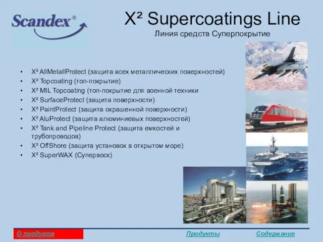 X² Supercoatings Line Линия средств Суперпокрытие X² AllMetallProtect (защита всех металлических поверхностей)