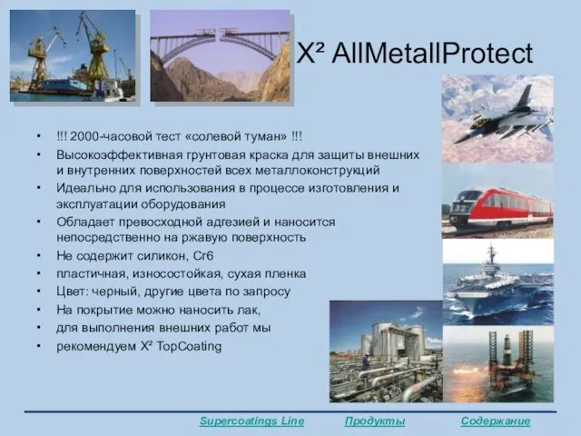 X² AllMetallProtect !!! 2000-часовой тест «солевой туман» !!! Высокоэффективная грунтовая краска для