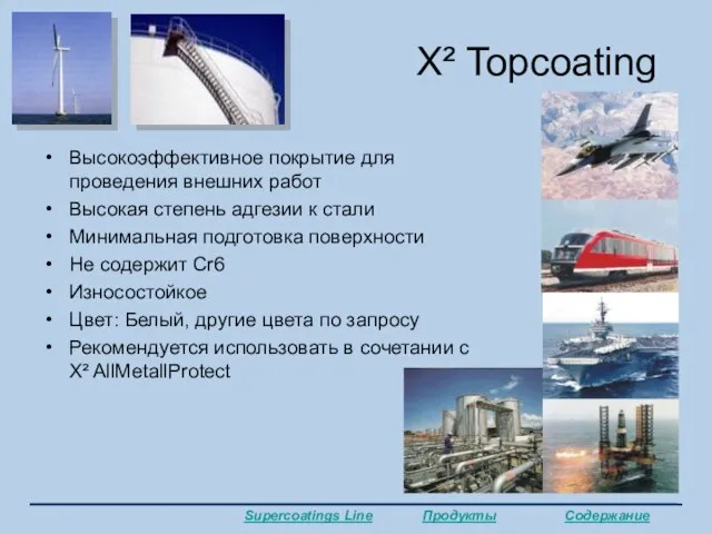 X² Topcoating Высокоэффективное покрытие для проведения внешних работ Высокая степень адгезии к