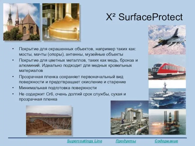 X² SurfaceProtect Покрытие для окрашенных объектов, например таких как: мосты, мачты (опоры),