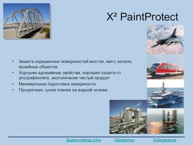 X² PaintProtect Защита окрашенных поверхностей мостов, мачт, антенн, музейных объектов Хорошие адгезивные