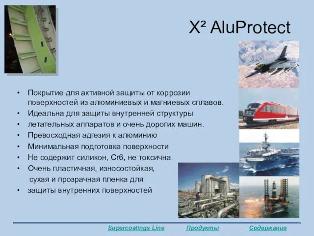 X² AluProtect Покрытие для активной защиты от коррозии поверхностей из алюминиевых и