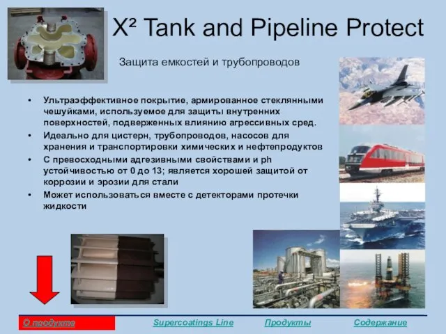 X² Tank and Pipeline Protect Защита емкостей и трубопроводов Ультраэффективное покрытие, армированное