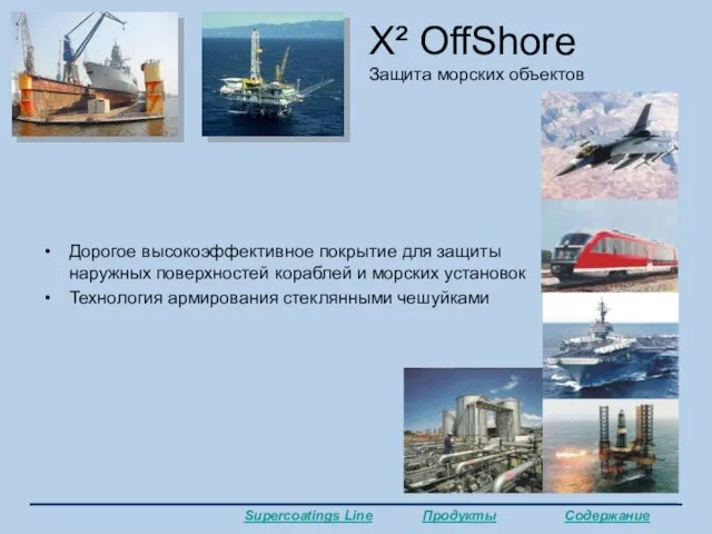 X² OffShore Защита морских объектов Дорогое высокоэффективное покрытие для защиты наружных поверхностей