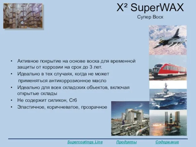 X² SuperWAX Супер Воск Активное покрытие на основе воска для временной защиты