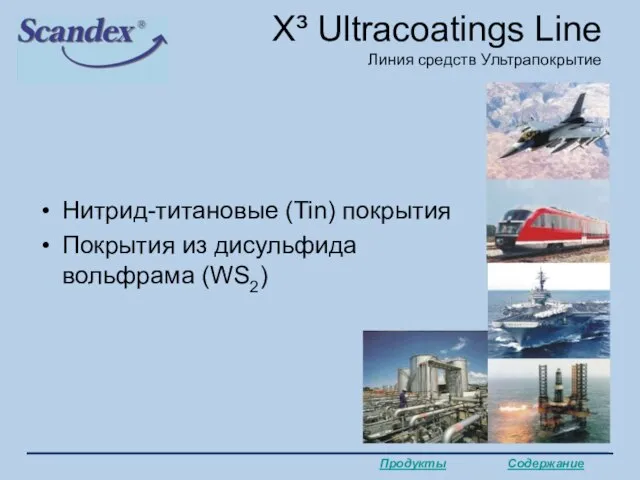 X³ Ultracoatings Line Линия средств Ультрапокрытие Нитрид-титановые (Tin) покрытия Покрытия из дисульфида вольфрама (WS2)