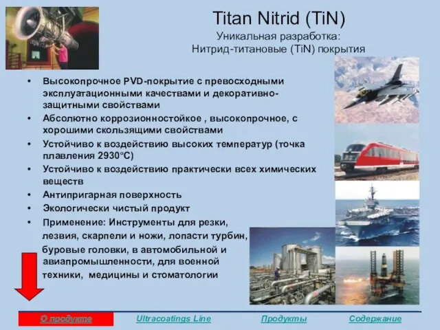 Titan Nitrid (TiN) Уникальная разработка: Нитрид-титановые (TiN) покрытия Высокопрочное PVD-покрытие с превосходными