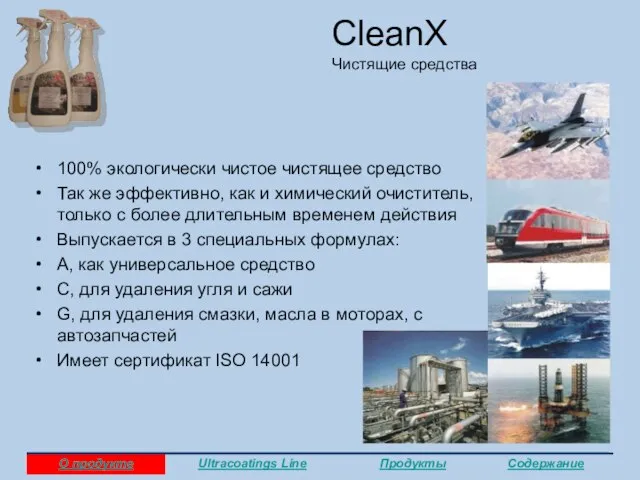 CleanX Чистящие средства 100% экологически чистое чистящее средство Так же эффективно, как