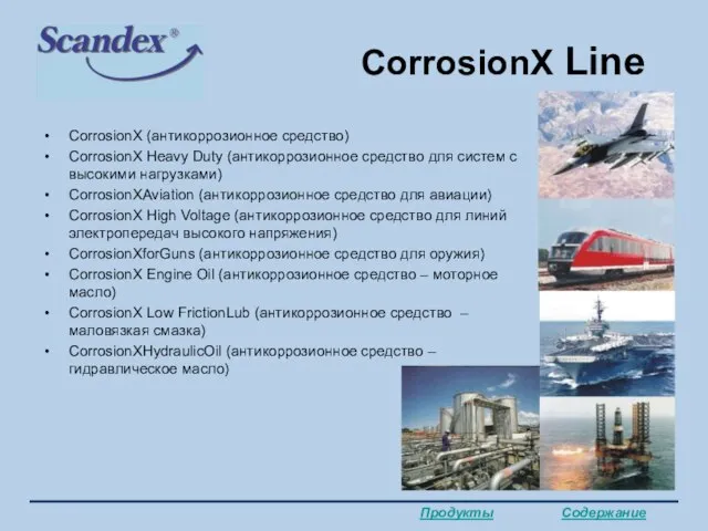 CorrosionX Line CorrosionX (антикоррозионное средство) CorrosionX Heavy Duty (антикоррозионное средство для систем