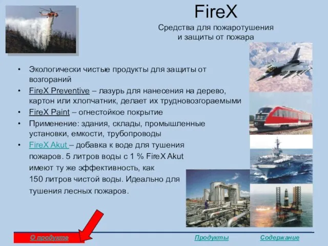 FireX Средства для пожаротушения и защиты от пожара Экологически чистые продукты для