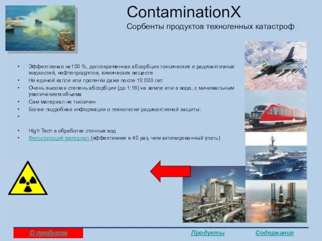 ContaminationX Сорбенты продуктов техногенных катастроф Эффективная на100 %, долговременная абсорбция токсических и