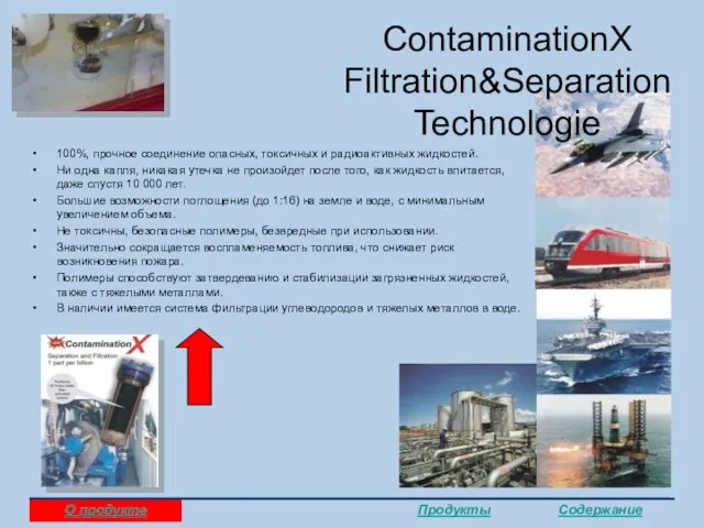 ContaminationX Filtration&Separation Technologie 100%, прочное соединение опасных, токсичных и радиоактивных жидкостей. Ни