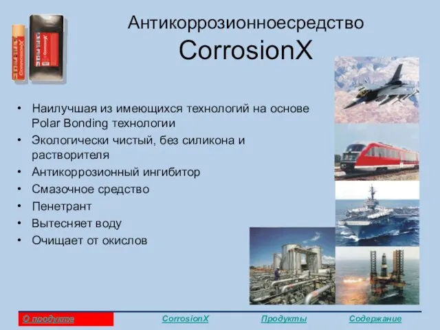 Антикоррозионноесредство CorrosionX Наилучшая из имеющихся технологий на основе Polar Bonding технологии Экологически