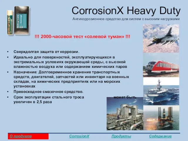 CorrosionX Heavy Duty Антикоррозионное средство для систем с высоким нагрузками Сверхдолгая защита