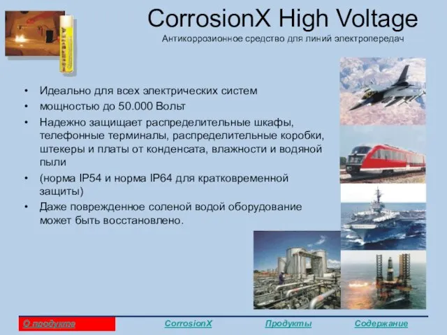 CorrosionX High Voltage Антикоррозионное средство для линий электропередач Идеально для всех электрических