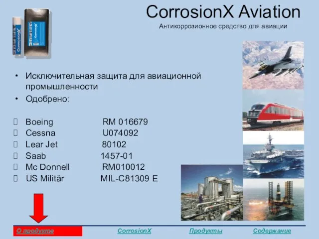 CorrosionX Aviation Антикоррозионное средство для авиации Исключительная защита для авиационной промышленности Одобрено: