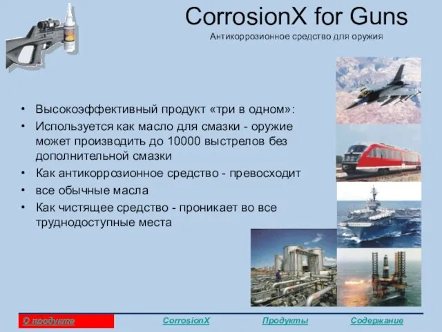 CorrosionX for Guns Антикоррозионное средство для оружия Высокоэффективный продукт «три в одном»: