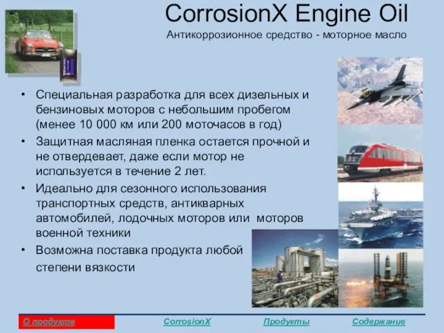 CorrosionX Engine Oil Антикоррозионное средство - моторное масло Специальная разработка для всех