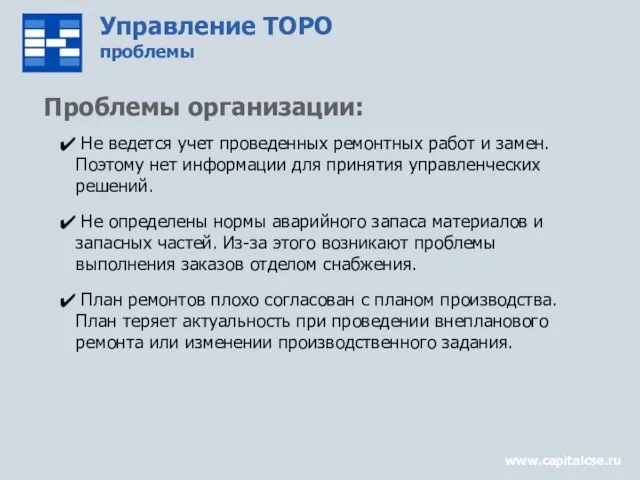 Управление ТОРО проблемы www.capitalcse.ru Проблемы организации: Не ведется учет проведенных ремонтных работ