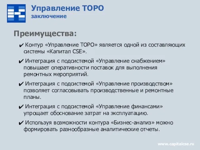 Управление ТОРО заключение www.capitalcse.ru Преимущества: Контур «Управление ТОРО» является одной из составляющих
