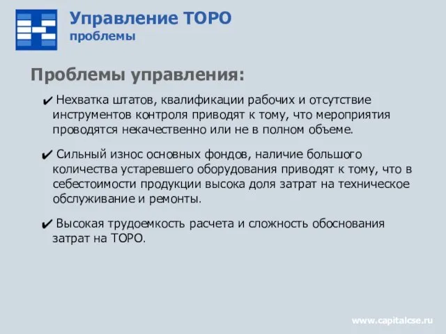 Управление ТОРО проблемы www.capitalcse.ru Проблемы управления: Нехватка штатов, квалификации рабочих и отсутствие