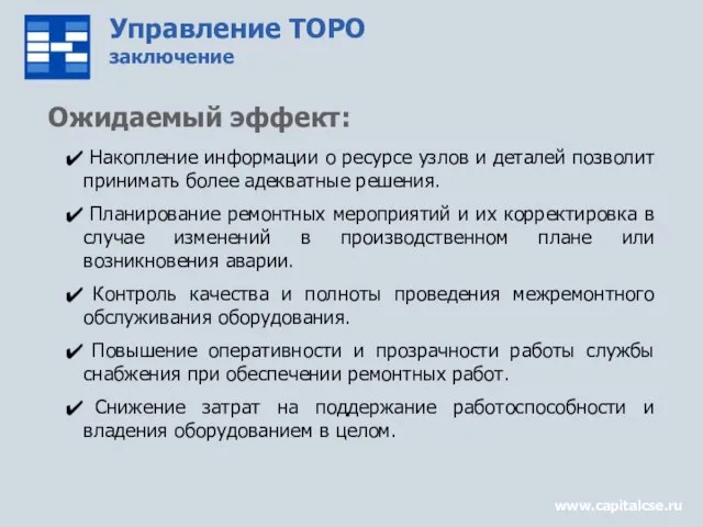 Управление ТОРО заключение www.capitalcse.ru Ожидаемый эффект: Накопление информации о ресурсе узлов и