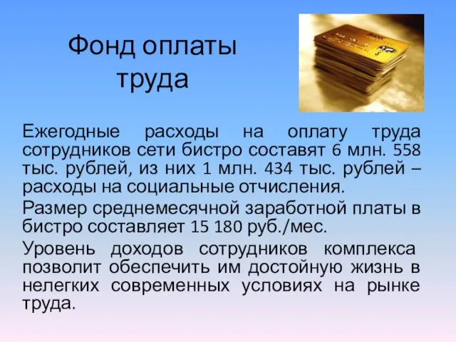 Фонд оплаты труда Ежегодные расходы на оплату труда сотрудников сети бистро составят