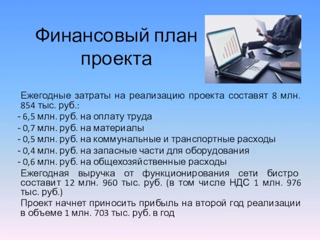 Финансовый план проекта Ежегодные затраты на реализацию проекта составят 8 млн. 854