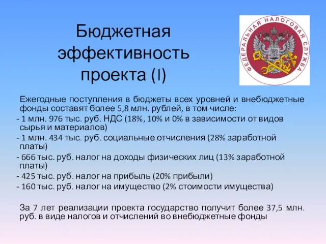 Бюджетная эффективность проекта (I) Ежегодные поступления в бюджеты всех уровней и внебюджетные