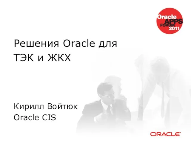 Решения Oracle для ТЭК и ЖКХ Кирилл Войтюк Oracle CIS