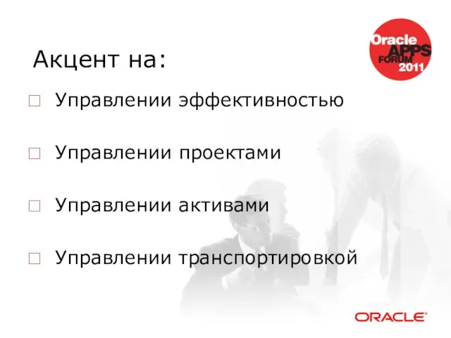 Акцент на: Управлении эффективностью Управлении проектами Управлении активами Управлении транспортировкой