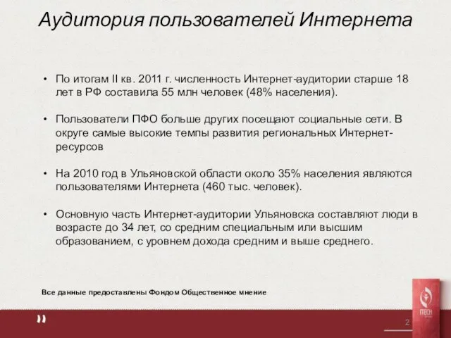 Аудитория пользователей Интернета По итогам II кв. 2011 г. численность Интернет-аудитории старше