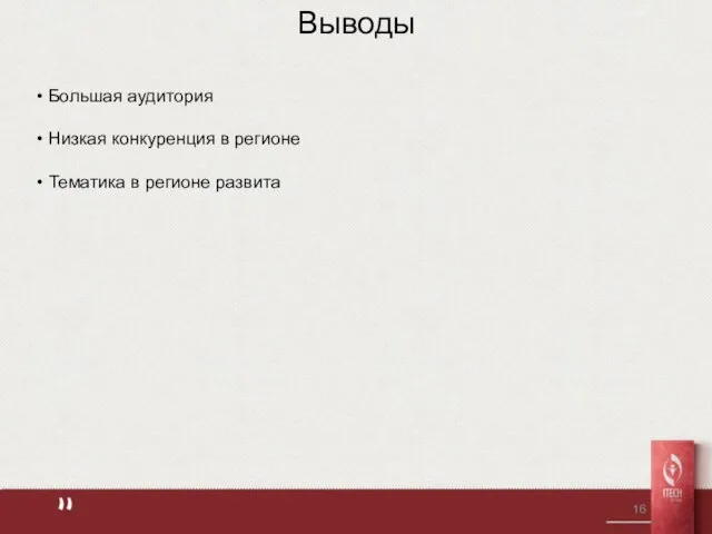 Выводы Большая аудитория Низкая конкуренция в регионе Тематика в регионе развита