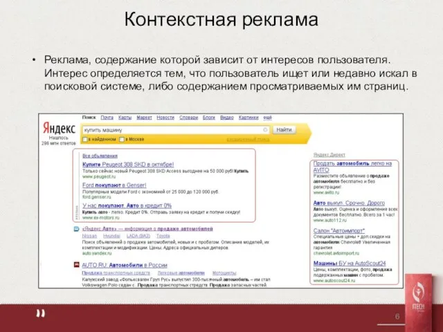 Контекстная реклама Реклама, содержание которой зависит от интересов пользователя. Интерес определяется тем,