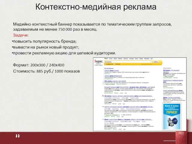 Контекстно-медийная реклама Медийно-контекстный баннер показывается по тематическим группам запросов, задаваемым не менее