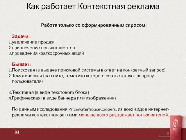 Работа только со сформированным спросом! Задачи: увеличение продаж привлечение новых клиентов проведения