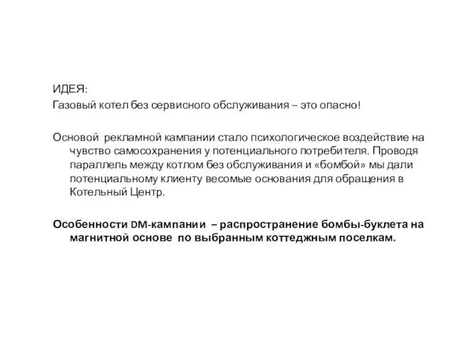 ИДЕЯ: Газовый котел без сервисного обслуживания – это опасно! Основой рекламной кампании