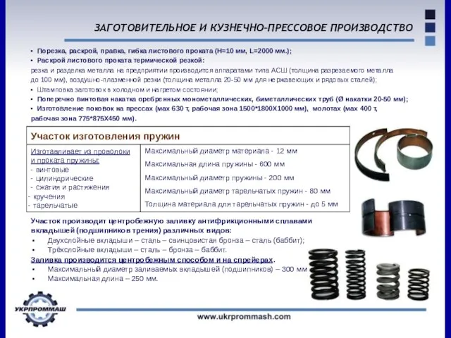 ЗАГОТОВИТЕЛЬНОЕ И КУЗНЕЧНО-ПРЕССОВОЕ ПРОИЗВОДСТВО Участок производит центробежную заливку антифрикционными сплавами вкладышей (подшипников