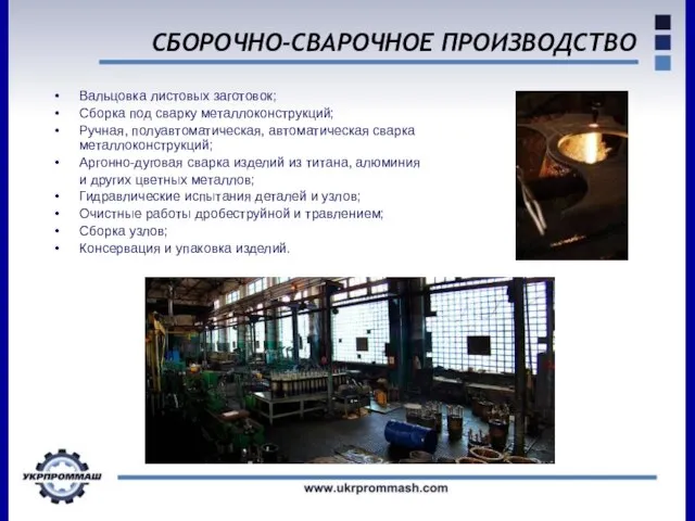 СБОРОЧНО-СВАРОЧНОЕ ПРОИЗВОДСТВО Вальцовка листовых заготовок; Сборка под сварку металлоконструкций; Ручная, полуавтоматическая, автоматическая