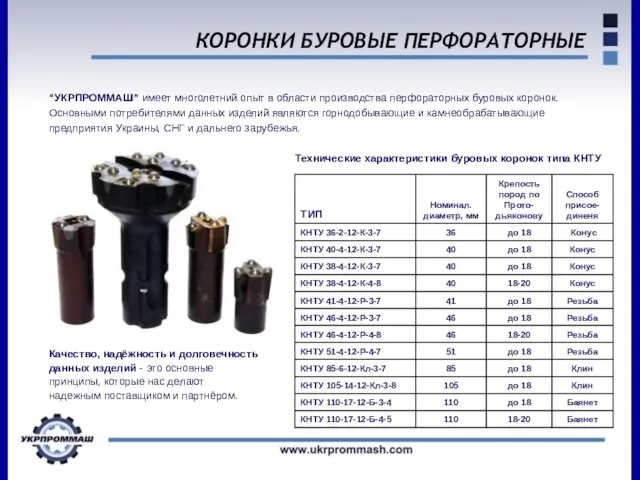 КОРОНКИ БУРОВЫЕ ПЕРФОРАТОРНЫЕ “УКРПРОММАШ” имеет многолетний опыт в области производства перфораторных буровых