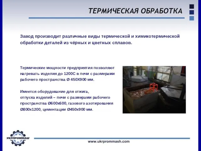 ТЕРМИЧЕСКАЯ ОБРАБОТКА Завод производит различные виды термической и химикотермической обработки деталей из