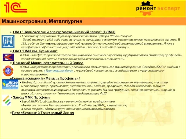 ОАО "Лианозовский электромеханический завод" (ЛЭМЗ) Головное предприятие Научно-производственного центра "Утес-Радары". Завод основан