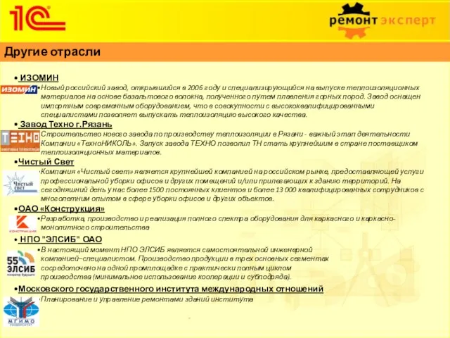 ИЗОМИН Новый российский завод, открывшийся в 2006 году и специализирующийся на выпуске