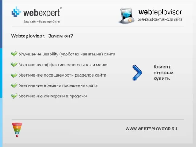 Улучшение usability (удобство навигации) сайта Увеличение эффективности ссылок и меню Увеличение посещаемости